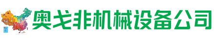 集宁区回收加工中心:立式,卧式,龙门加工中心,加工设备,旧数控机床_奥戈非机械设备公司